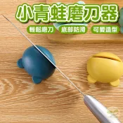 🔥隔日到貨🔥小青蛙磨刀器 青蛙造型磨刀器 卡通磨刀器 磨刀神器 廚房用具 迷你磨刀器 廚房用品 造型磨刀器 青蛙磨刀石