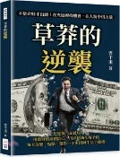 【三民網路書店】草莽的逆襲：不是命好才出頭！在夾縫裡找機會，在人情中借力量 作者：雲千重 編著