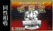 同性愛情 馥瑰馨盛【NS0051】亂心桃花符☆增加有相同意念的人，不拒絕排斥同性戀情！