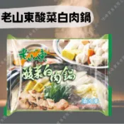 現貨🔜秒出🚚🚚【老山東酸菜白肉鍋 1100g 冬季鍋物 火鍋湯底 加熱即食】～🈵999免運～