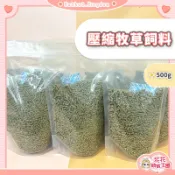 花花萌寵王國🎀 兔飼料 壓縮牧草飼料 牧草飼料 兔子飼料 兔子主食 天竺鼠飼料 兔糧 兔子磨牙硬飼料 兔飼料 兔兔飼料