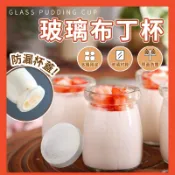 【加厚版！破損包退】玻璃布丁杯 100ml 布丁瓶 慕斯杯 奶酪杯 玻璃杯 甜點杯