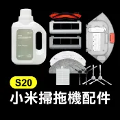《小米掃拖機器人配件 S20》濾網／邊刷／抹布【飛兒】