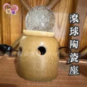 ★招財流水配件★8公分滾球專用 陶瓷滾球底座 搭配水缸使用【築巢傢飾】