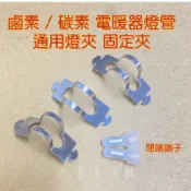 大象生活館 鹵素/碳素燈管用燈夾 燈架 固定環 電暖器燈管專用燈夾 奶嘴端子 閉端端子 奶嘴端子
