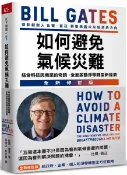 如何避免氣候災難(全新修訂版)：結合科技與商業的奇蹟，全面啟動淨零轉型新經濟【城邦讀書花園】