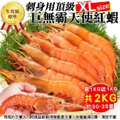海肉管家 刺身用頂級XL巨無霸天使紅蝦1kg(加贈1kg 共2kg/約30-40隻)