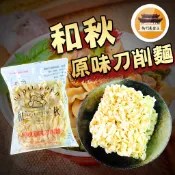 【效期請看內文】 原味刀削麵 和秋 現貨 常溫 和秋原味刀削麵 刀削麵 乾麵 拌麵 乾拌麵 －【新竹美食王】