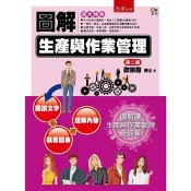 圖解生產與作業管理