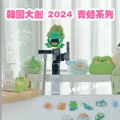 韓國大創 青蛙 2024 青蛙🐸 沐浴用品 浴簾 雨衣 雨傘  沐浴球 馬桶掀蓋 肥皂盒 洗澡髮帶 洗澡用品
