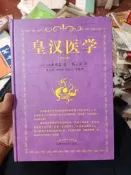 《皇漢醫學》一書，（日）湯本求真著，周子敘譯，中國中醫藥