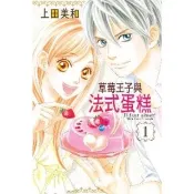 【momoBOOK】草莓王子與法式蛋糕  1(電子漫畫)