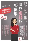 樂天Kobo電子書 你不可不知的關於金錢的那些事：顛覆常識的金錢心理學【電子書】