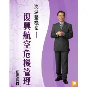 【momoBOOK】澎湖墜機案――復興航空危機管理(電子書)