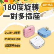 【180度旋轉插座】可轉向 2插頭2USB 2500W 180度轉向插頭 旋轉插座 轉向插座 插頭分接 電源插座 壁插