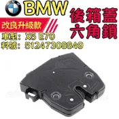 BMW X5 E70 後箱蓋六角鎖 後行李箱門鎖 開關 汽車後行李箱蓋鎖 51247308849