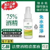 乙醇 75% 酒精  乾洗手 噴霧 60ml 隨身瓶 防疫 植物釀造 與台酒同等級 不含 異丙醇 HDPE 2 號塑膠
