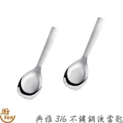 典雅316不鏽鋼便當匙 便當湯匙 湯匙 吃飯湯匙 小湯匙 316湯匙 小朋友湯匙 316小湯匙 316便當匙 米雅可湯匙