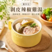 【京站i購物】【紅豆食府】剝皮辣椒雞湯-廠商直送