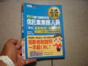 《2015信託業業務人員 速成》ISBN:9789865926205│宏典│劉憶娥│原價450元【3QQ七成新】