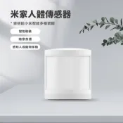 米家人體傳感器 人體感應 感應器 感知器 App智能管理控制 需搭配小米智能網關✠