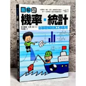 ➤〔特價出清〕➤原價300元 圖解機率．統計 (全新修訂版) 作者 鈴木香織/ 竹原一彰