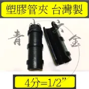 『青山六金』4分 1/2“ 黑互仔 台灣製 溫室資材 塑膠管夾 固定網夾 錏管夾 亞管夾 透明布等固定於錏管 附發票