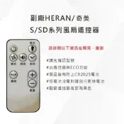 《台灣現貨 兩天內出貨》HERAN /奇美風扇遙控器 HDF-16S2/16S3/16S5/14SD/S6/14B0SR