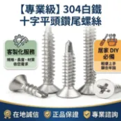 客製化鑽尾螺絲 自鑽螺絲 4.2細牙燕尾螺絲 自攻螺絲 十字螺絲 平頭螺絲 410 不鏽鋼螺絲 鋁門窗螺絲 金屬自鑽釘