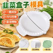💯台灣出貨💯【限時特惠】超大號包韭菜盒子煎餃鍋貼菜角模具不適閤包餃子一體