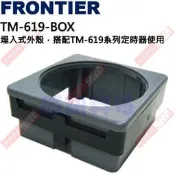 FRONTIER TM-619-BOX 埋入式外殼，搭配TM-619系列定時器使用