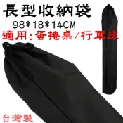 BG7118A 長型收納袋98x20x14cm 適用TAB-980H蛋捲桌攜行袋行軍床裝備袋