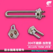 WaterPro零售部 304不銹鋼 落地式飲水機 AC110V 750W 水巨人 1吋 電湯匙 加熱棒 電熱管 單U