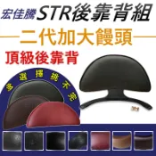 加大饅頭 加大後靠背 STR後靠背 STR300 後靠背 機車靠背 宏佳騰機車 Str後靠腰 Str後靠背 STR250