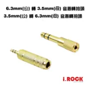 6.3mm 轉 3.5mm 音源轉接頭 大轉小 小轉大 耳機轉接頭【i.ROCK 愛樂客樂器】