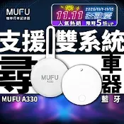 (超值3入組)MUFU 小白 A330｜防丟器 追蹤器 定位尋車器 [雙系統支援 iOS/Android] 