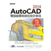 【電子書】AutoCAD 2014電腦繪圖與絕佳設計表現〈機械‧工業設計基礎〉