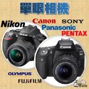 【手機寶藏點】單眼相機 CANON NIKON SONY 各大廠 單反 有實拍照二手良品 單眼反光鏡相機 現貨