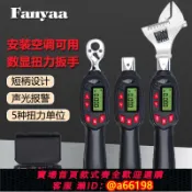 家家好購 【台灣公司 可開發票】Fanyaa數顯扭力扳手電子式空調活動頭扭矩扳手汽修火花塞公斤扳手