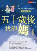 樂天Kobo電子書 五十歲後我的媽：每週和老媽的告別練習之我好想念她【電子書】