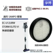 適用Sampo聲寶EC-U12URW STORM ELITE V1無線吸塵器高效HEPA濾網濾芯