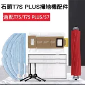 🌠適配 小米石頭掃地機器人配件S7/T7S PLUS拖布震動抹布 邊刷 滾刷 濾網一次性拖布