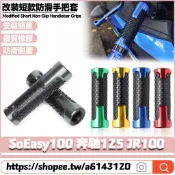 【隔日達】 適用於光陽 SoEasy100 奔馳125 JR100 改裝短款手把套 橡膠握把套 油門握把