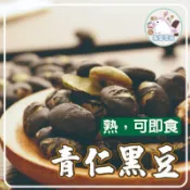 【揪愛零食】青仁黑豆 180克 300克 超優惠 炒黑豆 可直接食用  黑豆 即食黑豆 薄鹽黑豆 素食者可食用