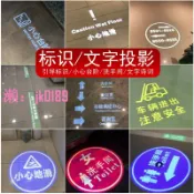 悠悠百貨 【台灣公司】投射燈文字標識小心臺階地滑洗手間廁所指示燈log