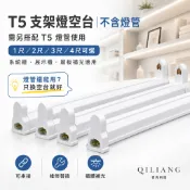 【奇亮科技】T5 支架燈空台 1尺2尺3尺4尺 可串接燈座 不含燈管 層板燈 展示櫃燈 系統櫃補光燈 110V/220V