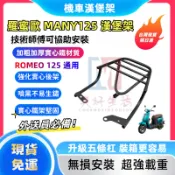 【現貨】KYMCO光陽 MANY125 漢堡架 Romeo 羅蜜歐 後架 MANY 125 後箱架 後行李箱架 水鑽版