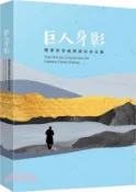 【三民網路書店】巨人身影：鍾肇政百歲冥誕紀念文集 作者：鍾延威-主編;下村作次郎;朱真一;呂昱;林文義;孫大川;陳萬益;張良澤;鐘延威;蔣永學;鄭邦鎮;朱宥勳;尹振光;呂函螢;楊子聰;鍾延威;蕭鈞毅;古蒙仁;阮斐娜;李明宗;宋澤萊;吳錦發;季季;張良光;張良澤;張鎮堃;邱若山;黃秋芳;黃英哲;馮輝岳;楊珍宜;楊哲禮;楊翠;陳胤;賴清德;陳銘城;賴錦雀;蔡英文;鍾延威;鍾延耀;鍾舜文;鍾鐵鈞;鄭文燦;鄭麗君;藍士博等著