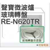 現貨 聲寶微波爐RE-N620TR玻璃轉盤 玻璃轉盤 玻璃盤 全新品【皓聲電器】