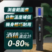 《丸石五金》酒精純度檢測儀 蒸餾酒 酒精檢測 MET-ACM 檢測濃度 白酒濃度 酒精濃度計 酒精%